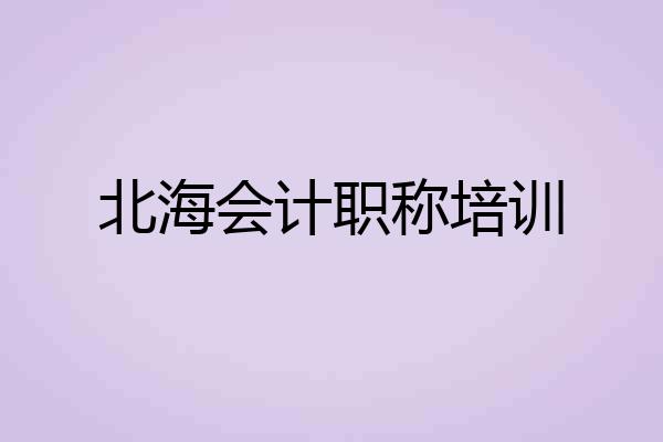北海会计职称培训