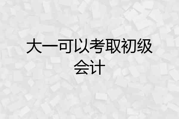 大一可以考取初级会计