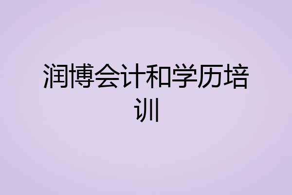 润博会计和学历培训