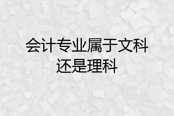 会计专业属于文科还是理科