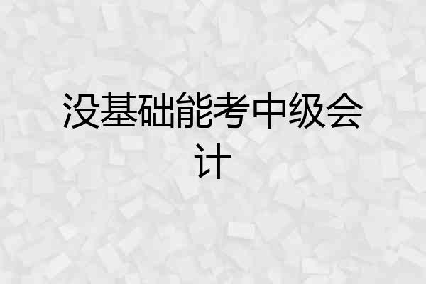 没基础能考中级会计