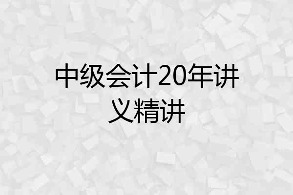 中级会计20年讲义精讲