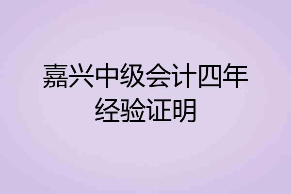嘉兴中级会计四年经验证明