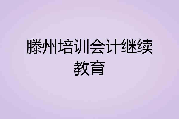 滕州培训会计继续教育