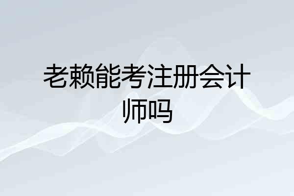老赖能考注册会计师吗