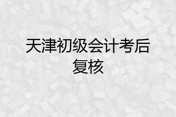 天津初级会计考后复核