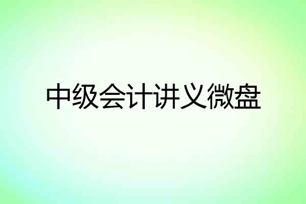 中级会计讲义微盘