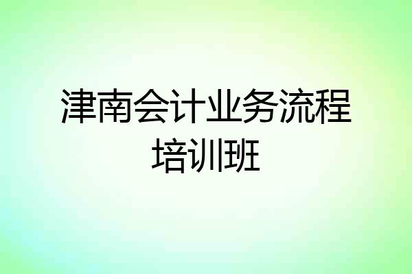 津南会计业务流程培训班