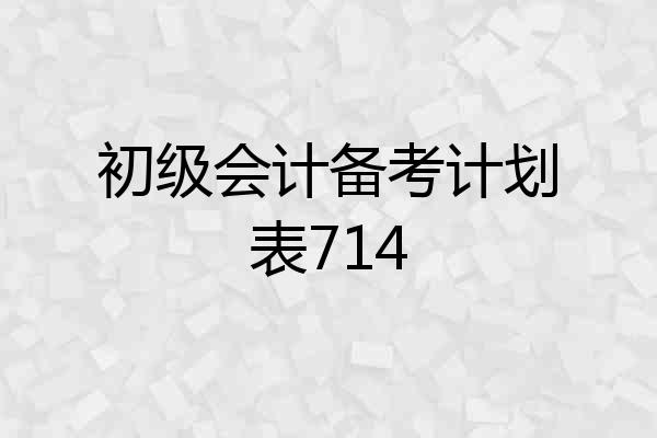初级会计备考计划表714