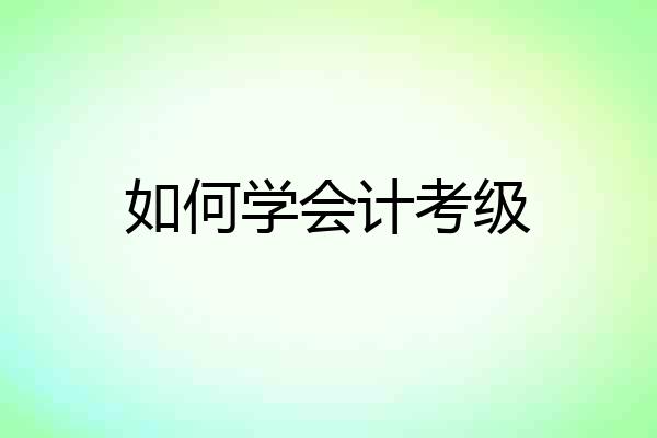 如何学会计考级