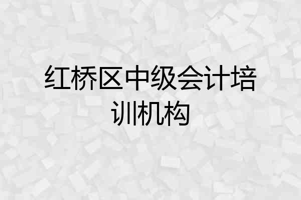 红桥区中级会计培训机构