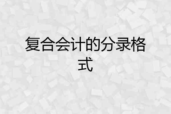 复合会计的分录格式
