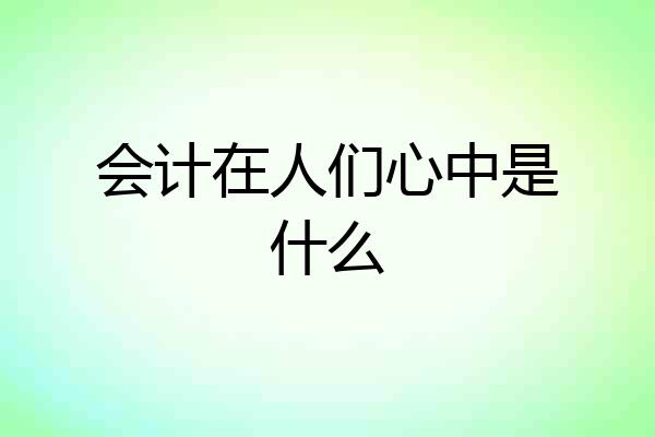 会计在人们心中是什么