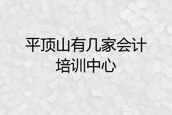 平顶山有几家会计培训中心