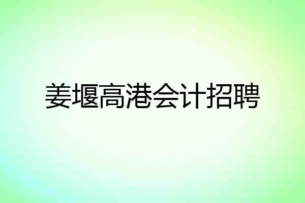 姜堰高港会计招聘