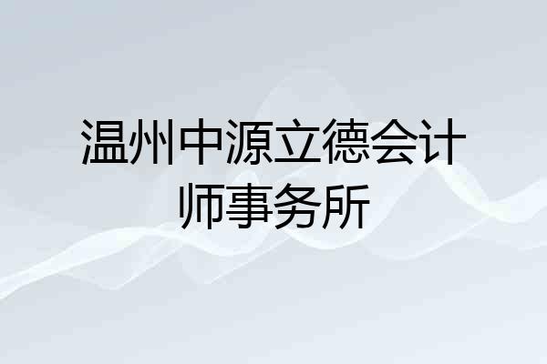 温州中源立德会计师事务所