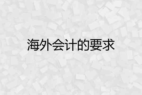 海外会计的要求