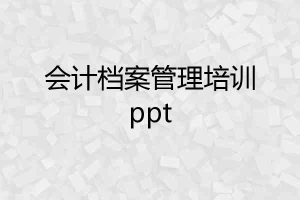 会计档案管理培训ppt