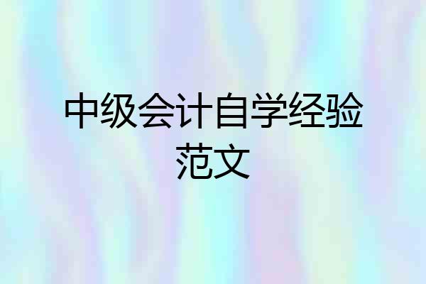 中级会计自学经验范文