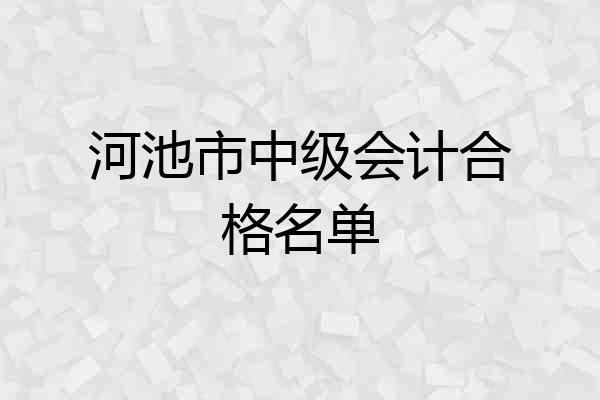 河池市中级会计合格名单