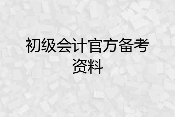 初级会计官方备考资料