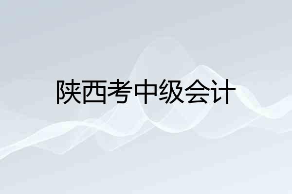 陕西考中级会计