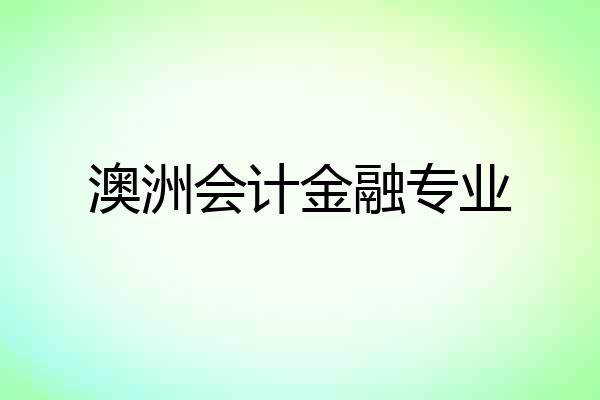 澳洲会计金融专业
