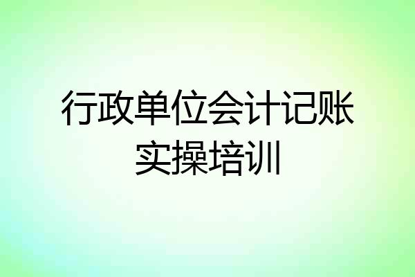 行政单位会计记账实操培训