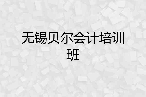 无锡贝尔会计培训班