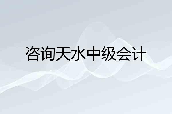 咨询天水中级会计