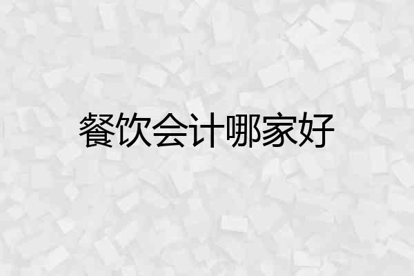 餐饮会计哪家好