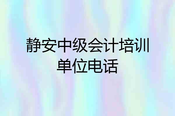 静安中级会计培训单位电话