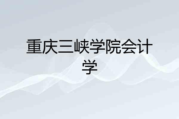 重庆三峡学院会计学