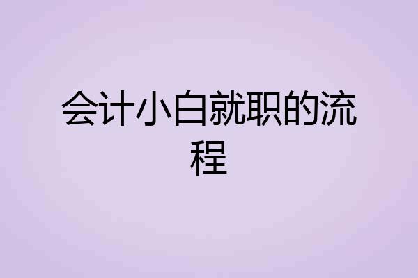 会计小白就职的流程