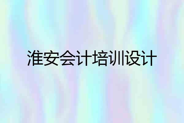 淮安会计培训设计