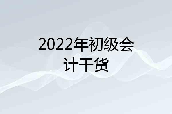 2022年初级会计干货