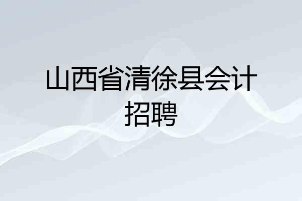 山西省清徐县会计招聘