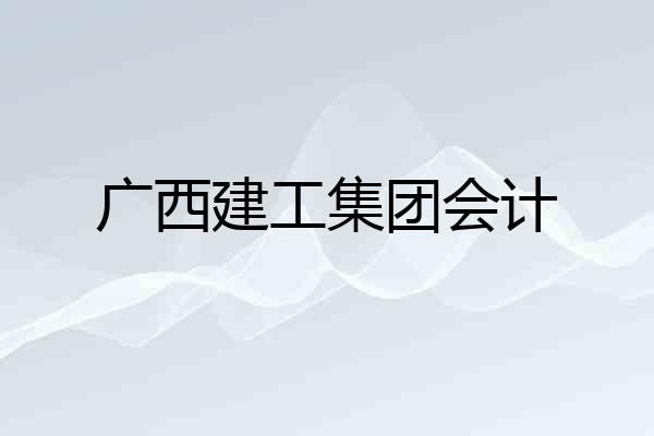 广西建工集团会计