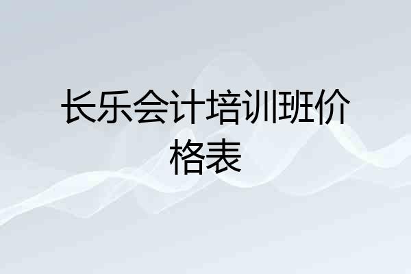 长乐会计培训班价格表