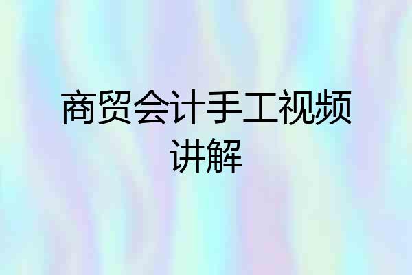 商贸会计手工视频讲解