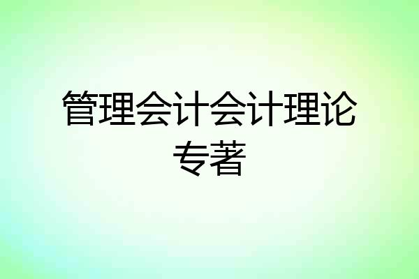 管理会计会计理论专著