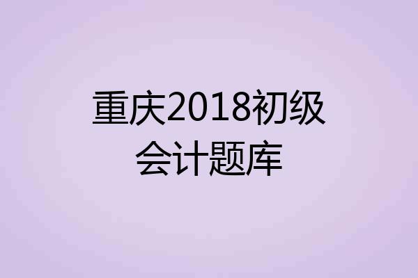 重庆2018初级会计题库