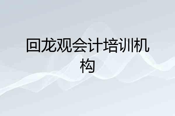 回龙观会计培训机构