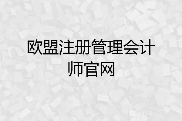 欧盟注册管理会计师官网