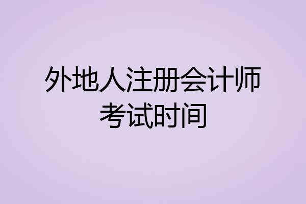 外地人注册会计师考试时间