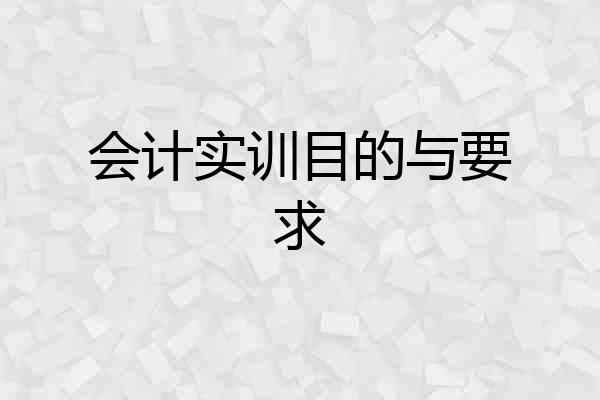 会计实训目的与要求