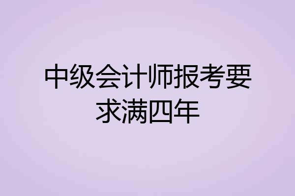 中级会计师报考要求满四年
