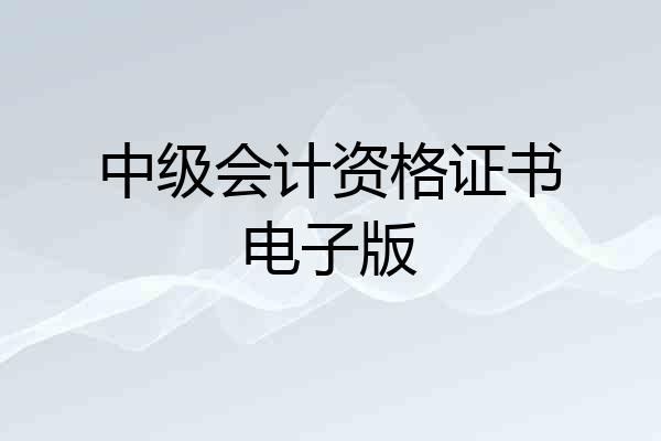 中级会计资格证书电子版