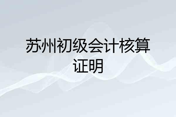 苏州初级会计核算证明