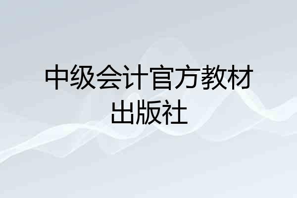 中级会计官方教材出版社